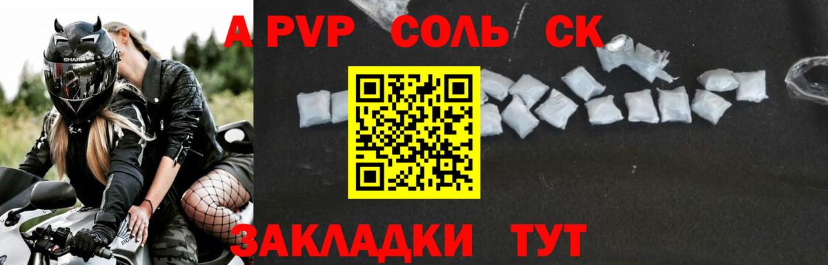 что такое   Вход с VPN  APVP  Камень-на-Оби  A PVP Соль  A PVP кристаллы 