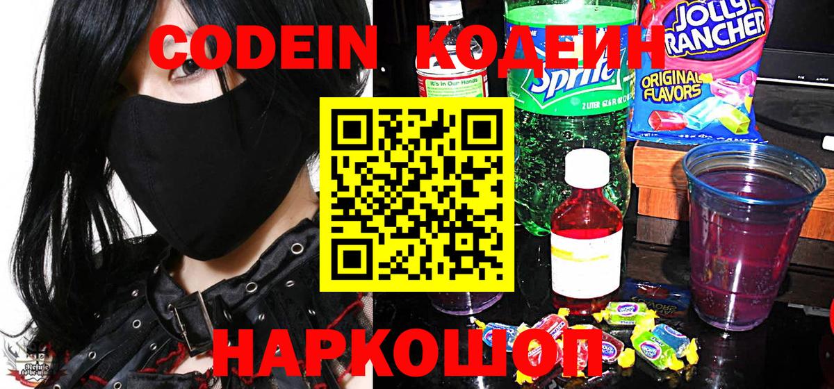 Codein напиток Lean (лин) Камень-на-Оби